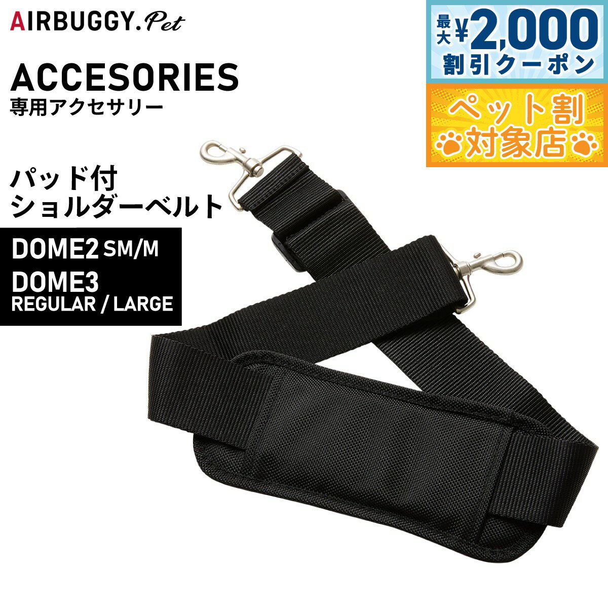 【最大2000円OFFクーポン！＆店内ポイント最大60倍！本日限定！】エアバギー フォー ペット ドーム専用 パッド付ショルダーベルト ブラックAIRBUGGY ペットカート 犬 猫 AD2013