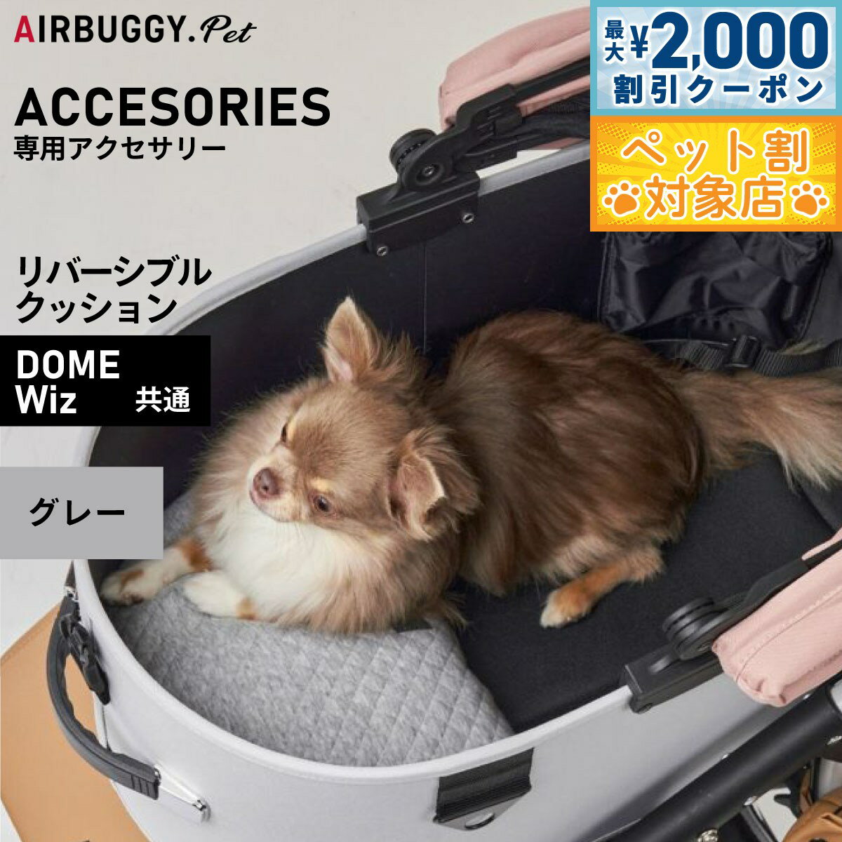 【最大2000円OFFクーポン！＆店内ポイント最大58倍！マラソン限定！】エアバギー フォー ペット AIRBUGGY FOR PET DOME3＆WIZ リバーシブルクッション グレー AD2894
