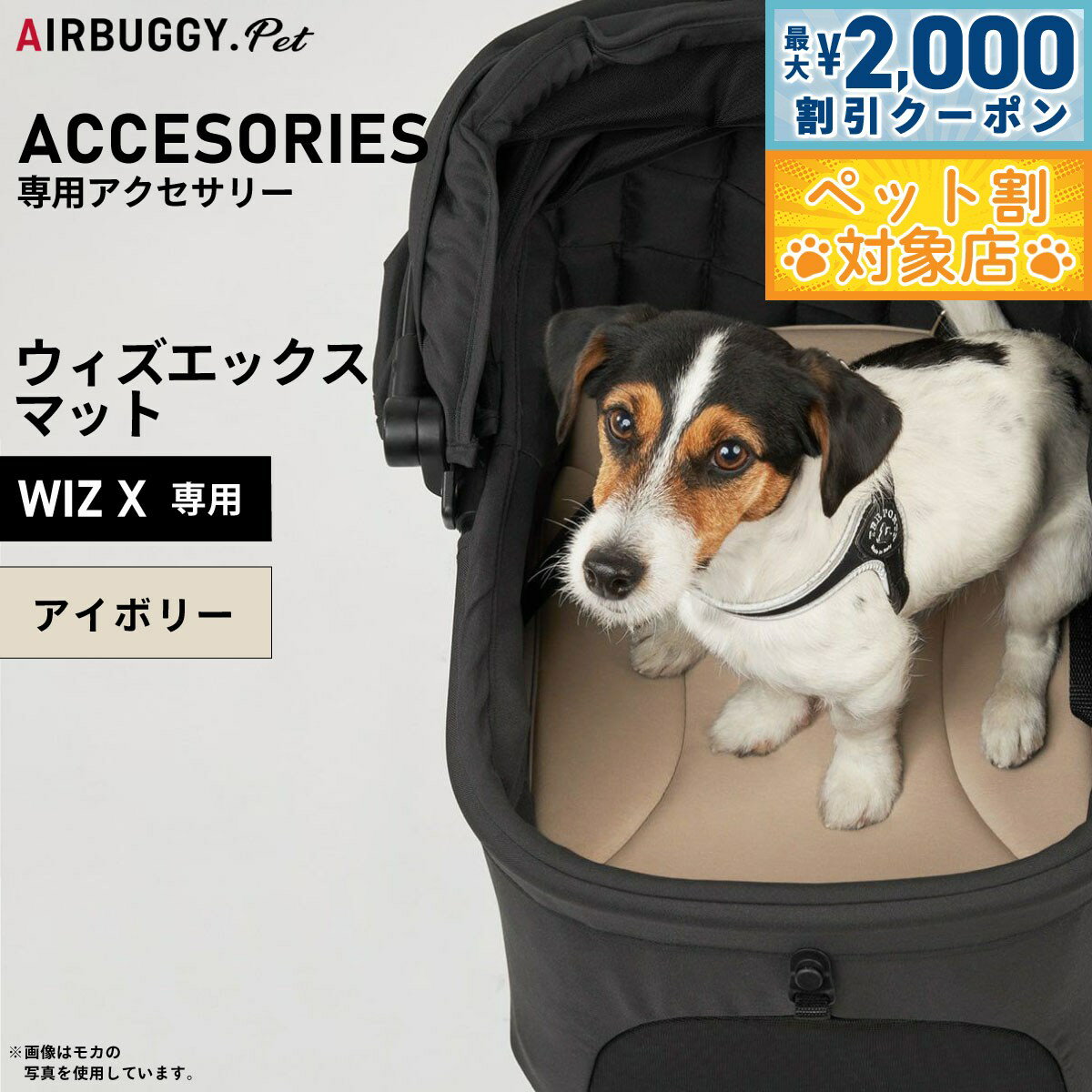 【最大2000円OFFクーポン！＆店内ポイント最大58倍！マラソン限定！】エアバギー フォー ペット AIRBUGGY FOR PET WIZ X専用マット アイボリー AD9088