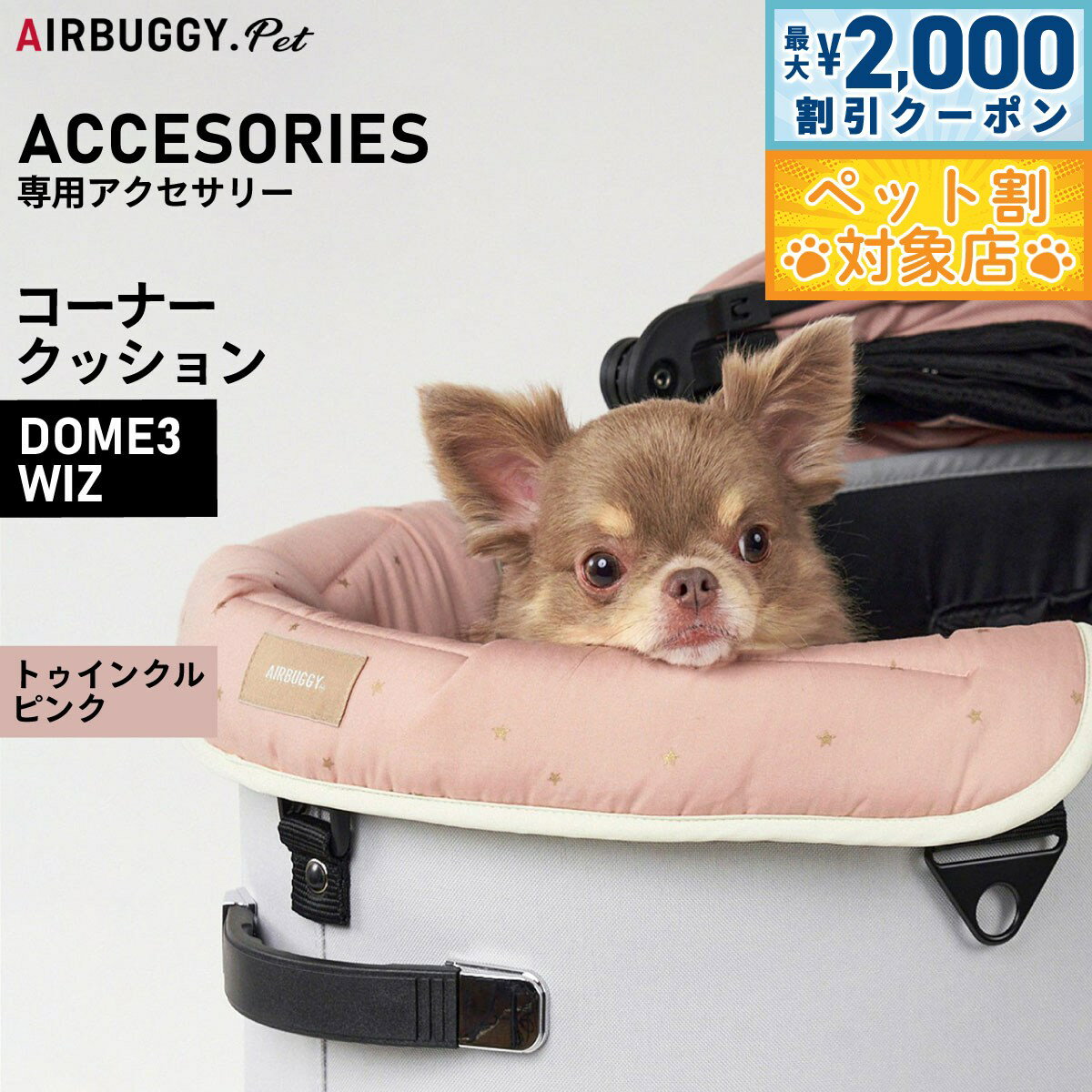 【最大2000円OFFクーポン！＆店内ポイント最大58倍！マラソン限定！】エアバギー フォー ペット AIRBUGGY FOR PET DOME3＆WIZ用 コーナークッション トゥインクル ピンク オプション あご乗せ ADJP0001