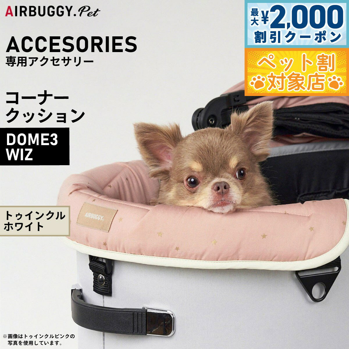 【最大2000円OFFクーポン！＆店内ポイント最大58倍！マラソン限定！】エアバギー フォー ペット AIRBUGGY FOR PET DOME3＆WIZ用 コーナークッション トゥインクル ホワイト オプション あご乗せ ADJP0002