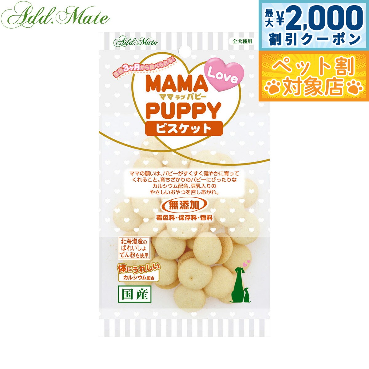 【最大2000円OFFクーポン！＆店内ポイント最大58倍！本日限定！】アドメイト 犬用おやつ ママラブパピー ビスケット 30g