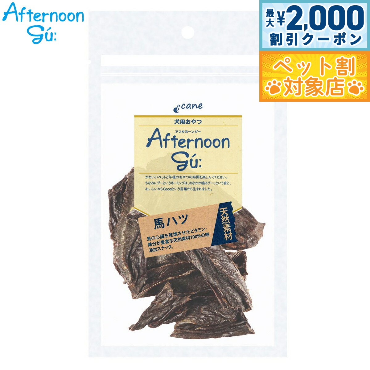 【最大2000円OFFクーポン！＆店内ポイント最大59倍！本日限定！】アフタヌーングー 天然素材 犬用おやつ 馬ハツ 40g 無添加 ジャーキー