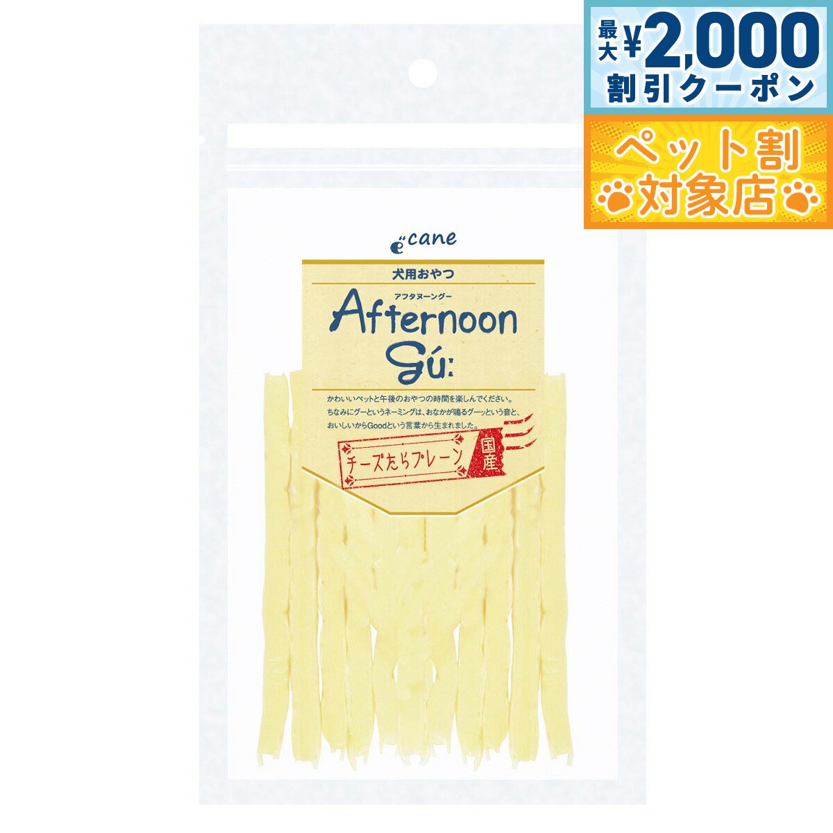 【最大2000円OFFクーポン！＆店内ポイント最大58倍！マラソン限定！】アフタヌーングー チーズたらプレーン 50g 犬用品/ペットグッズ/ペット用品...
