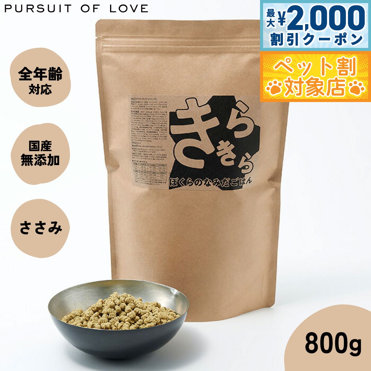 【最大2000円OFFクーポン！＆店内ポイント最大59倍！本日限定！】【レビュー特典あり】きらきら ぼくらのなみだごはん パシュートオブラブ PURSUIT OF LOVE 800g