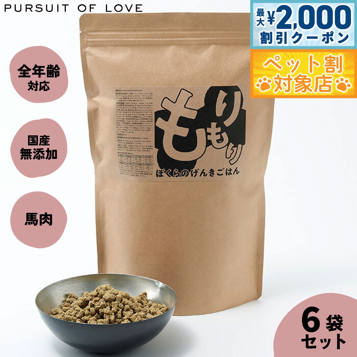 【最大2000円OFFクーポン！＆店内ポイント最大59倍！本日限定！】【レビュー特典あり】もりもり ぼくらのげんきごはん パシュートオブラブ PURSUIT OF LOVE 800g×6袋セット 送料無料 （ドッグフード 無添加 ナチュラル）