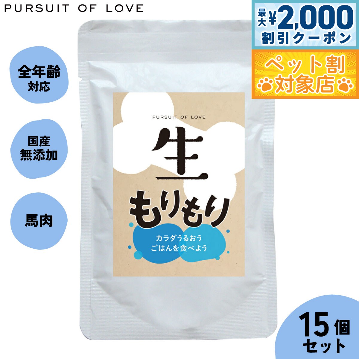 【最大2000円OFFクーポン！＆店内ポイント最大59倍！本日限定！】【レビュー特典あり】生もりもり パシュートオブラブ PURSUIT OF LOVE 100g×15個セット 送料無料 （ドッグフード 無添加 ナチュラル ウェットフード）4573106000046