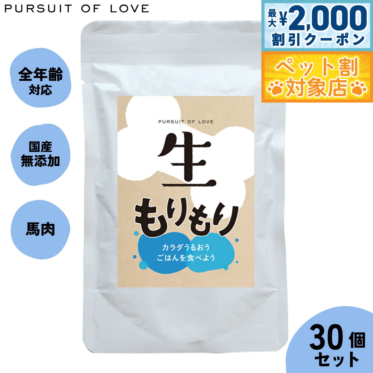 【最大2000円OFFクーポン！＆店内ポイント最大59倍！本日限定！】【レビュー特典あり】生もりもり パシュートオブラブ PURSUIT OF LOVE 100g×30個セット 送料無料 （ドッグフード 無添加 ナチュラル ウェットフード）4573106000046