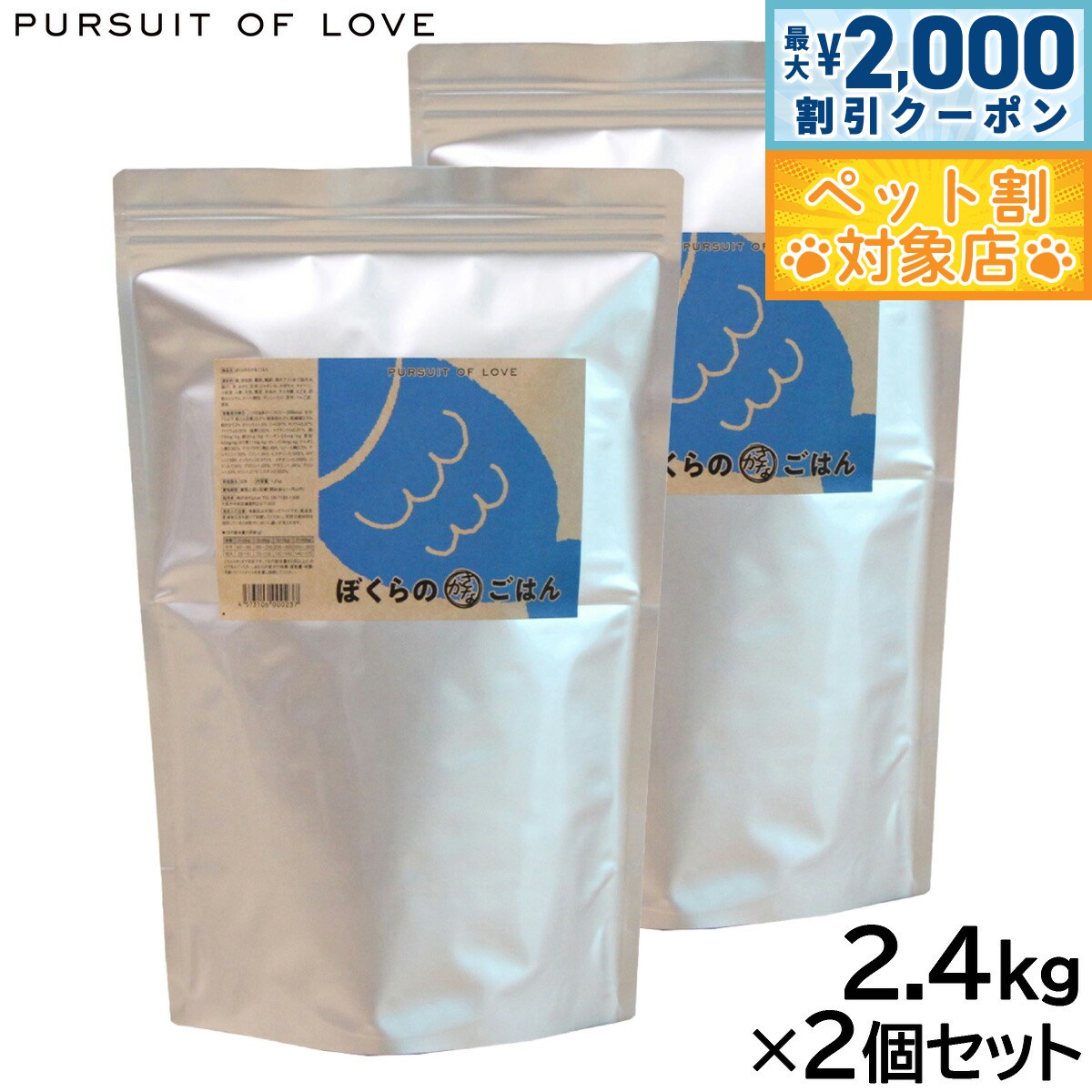 【最大2000円OFFクーポン！＆店内ポイント最大59倍！本日限定！】PURSUIT OF LOVE ぼくらのさかなごはん 2.4kg×2個セット