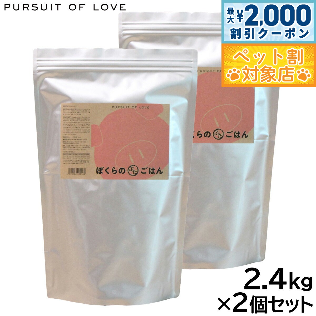 【最大2000円OFFクーポン！＆店内ポイント最大59倍！本日限定！】PURSUIT OF LOVE ぼくらのぶたごはん 2.4kg×2個セット
