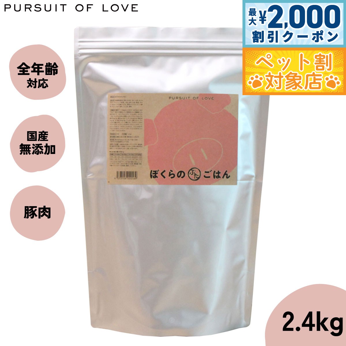 【最大2000円OFFクーポン！＆店内ポイント最大59倍！本日限定！】【レビュー特典あり】パシュートオブラブ PURSUIT OF LOVE ぼくらのぶたごはん 2.4kg 無添加 ドッグフード 犬 ペット ドライフード 全年齢対応 パピー