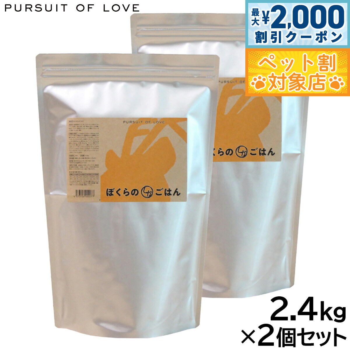 【最大2000円OFFクーポン！＆店内ポイント最大59倍！本日限定！】PURSUIT OF LOVE ぼくらのしかごはん 2.4kg×2個セット