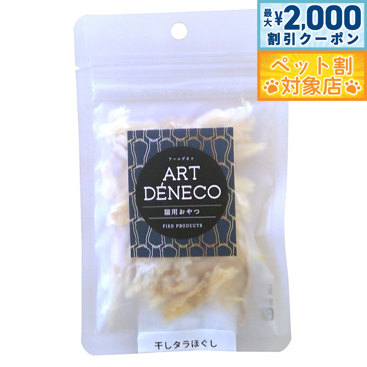 【最大2000円OFFクーポン！＆店内ポイント最大58倍！本日限定！】アールデネコ 猫用無添加おやつ 干し..