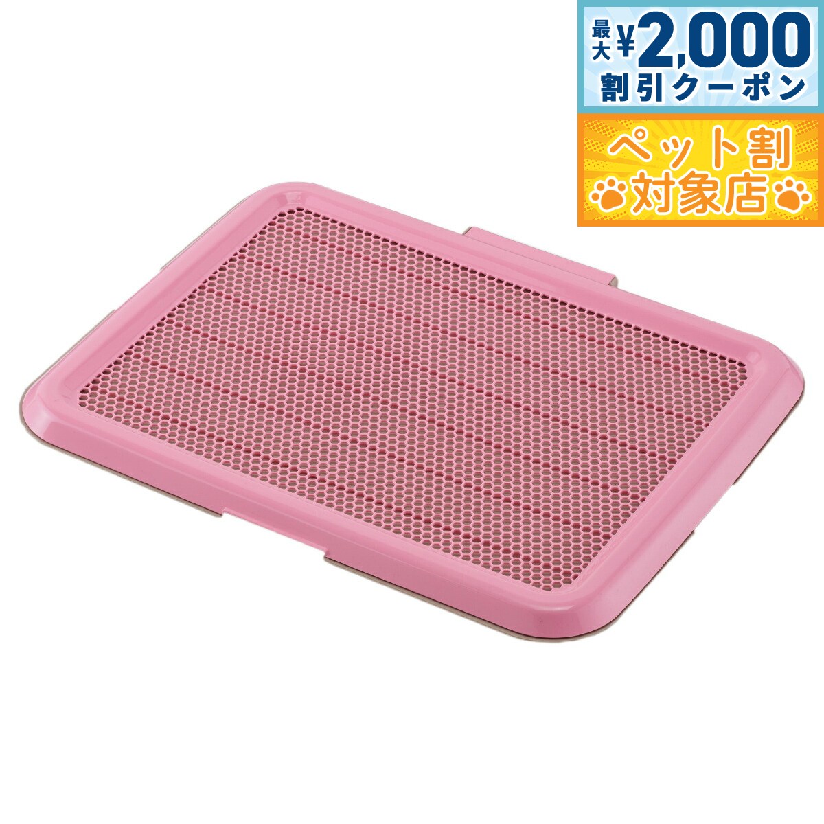 【最大2000円OFFクーポン！＆店内ポイント最大58倍！本日限定！】ボンビアルコン 薄型しつけるトレー M ピンク トイレトレー トイレトレーニング 犬用トイレ メッシュカバー