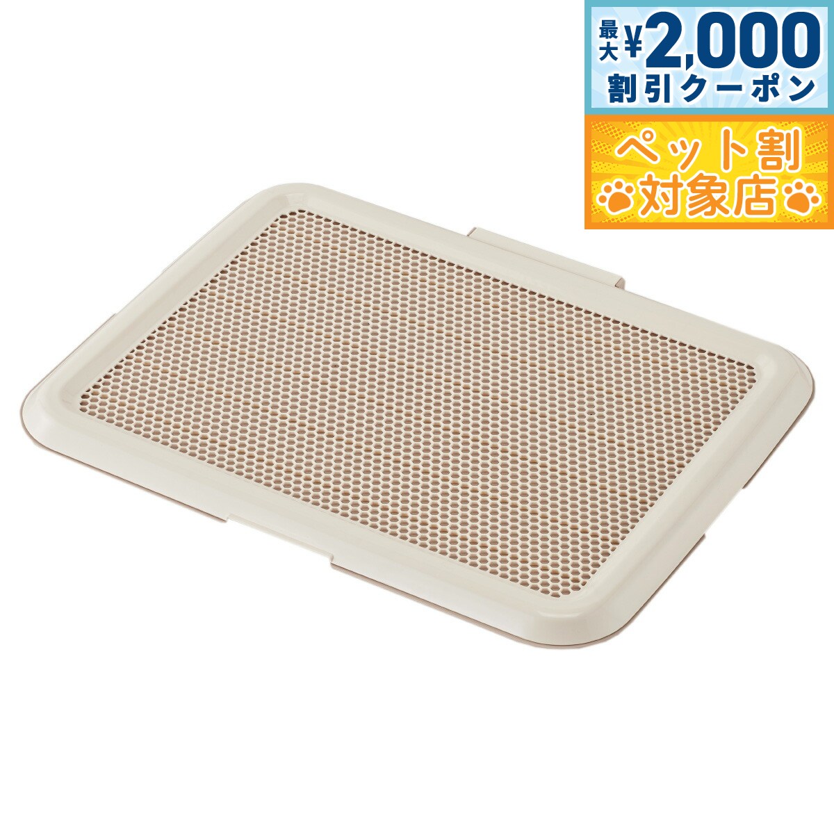 【最大2000円OFFクーポン！＆店内ポイント最大58倍！本日限定！】ボンビアルコン 薄型しつけるトレー M アイボリー トイレトレー トイレトレーニング 犬用トイレ メッシュカバー