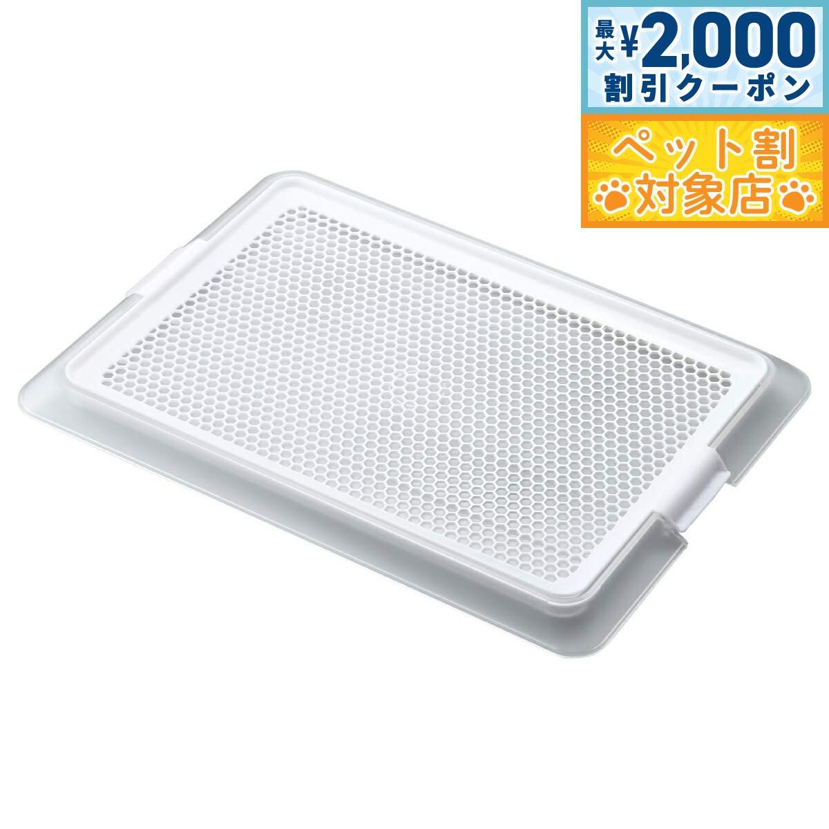 【最大2000円OFFクーポン！＆店内ポイント最大58倍！本日限定！】ボンビアルコン ペットレー クリアメッシュ S トイレトレー 犬用トイレ メッシュカバー 低底式