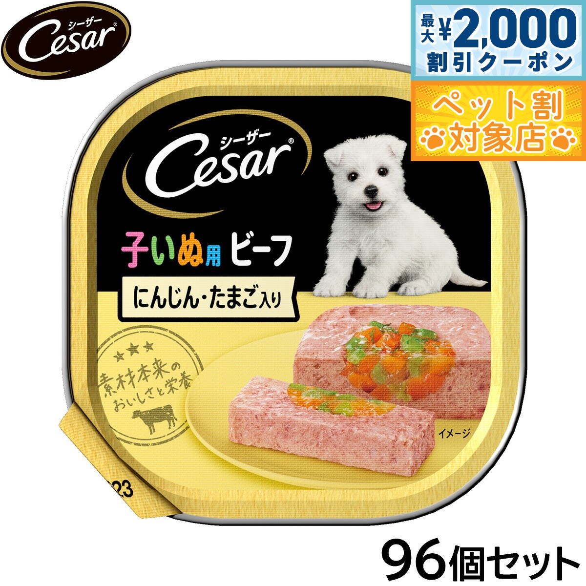 【最大2000円OFFクーポン！＆店内ポイント最大58倍！本日限定！】シーザー ドッグフード トレイ 2ヶ月からの子犬用 ビーフ にんじん たまご入り 100g×96個セット【送料無料】 缶詰