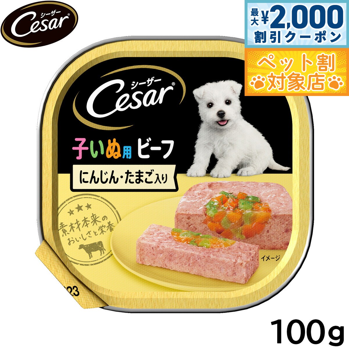【最大2000円OFFクーポン！＆店内ポイント最大58倍！本日限定！】シーザー ドッグフード トレイ 2ヶ月からの子犬用 ビーフ にんじん たまご入り 100g 缶詰