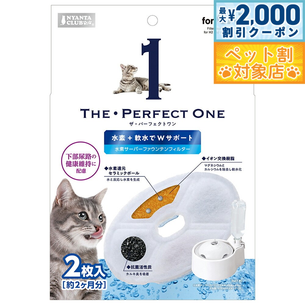 【最大2000円OFFクーポン！＆店内ポイント最大60倍！本日限定！】マルカン THE PERFECT ONE 水素サーバー ファウンテンフィルター 猫用 2枚...