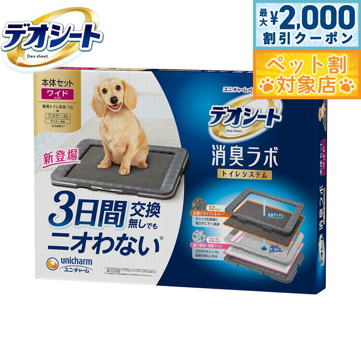【最大2000円OFFクーポン！＆店内ポイント最大58倍！本日限定！】ユニ チャーム デオシート 消臭ラボ トイレシステム本体セット ワイド ペットシーツ トレイシーツ 犬用
