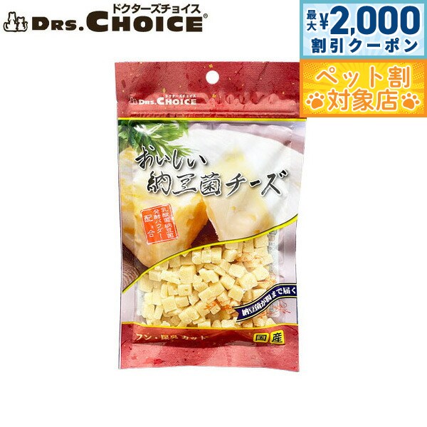 ドクターズチョイス 犬用おやつ 納豆菌チーズキューブ 100g国産...