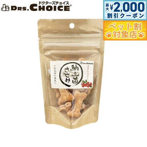ドクターズチョイス 犬用おやつ 納豆菌ささみ クランベリー 50g国産...
