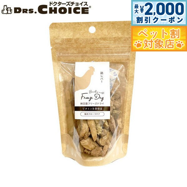 ドクターズチョイス 犬用おやつ 納豆菌フリーズドライ 鶏レバー 30g国産...