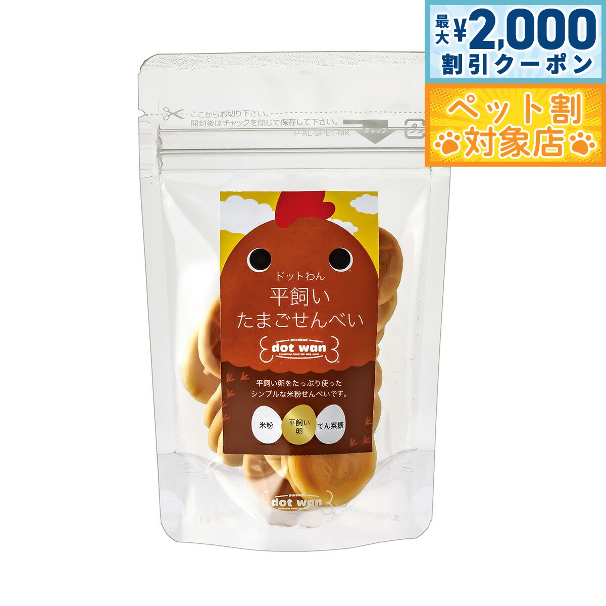 【最大2000円OFFクーポン！＆店内ポイント最大58倍！本日限定！】ドットわん 平飼いたまごせんべい 20g 犬用おやつ 無添加