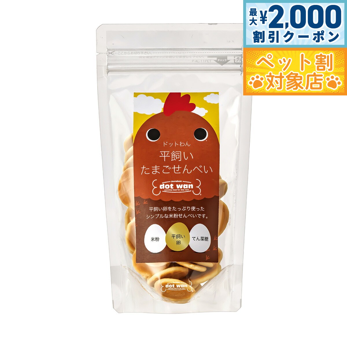 【最大2000円OFFクーポン！＆店内ポイント最大58倍！マラソン限定！】ドットわん 平飼いたまごせんべい 60g 犬用おやつ 無添加...