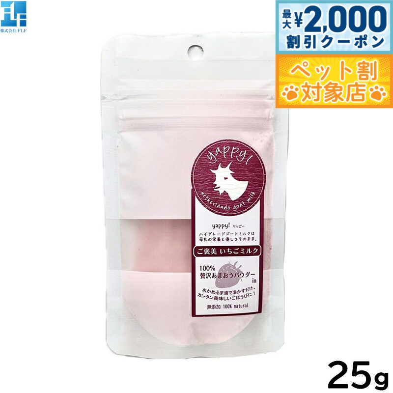 【最大2000円OFFクーポン！＆店内ポイント最大58倍！本日限定！】Yappy！ ヤッピー ハイグレードゴートミルク ご褒美いちごミルク 25g