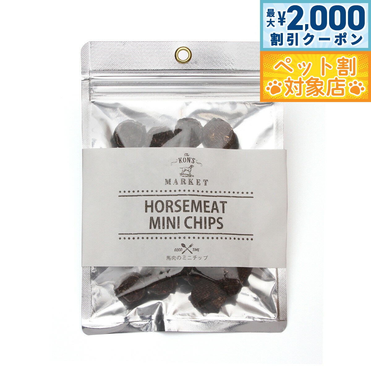 【最大2000円OFFクーポン！＆店内ポイント最大59倍！本日限定！】KON'S MARKET（コンズマーケット） 馬肉のミニチップ犬用おやつ 無添加 トッピング