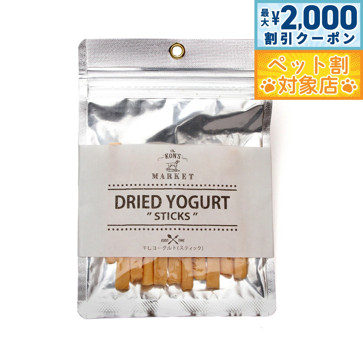 【最大2000円OFFクーポン！＆店内ポイント最大59倍！本日限定！】KON'S MARKET（コンズマーケット） 干しヨーグルト（スティック）犬用おやつ 無添加 トッピング