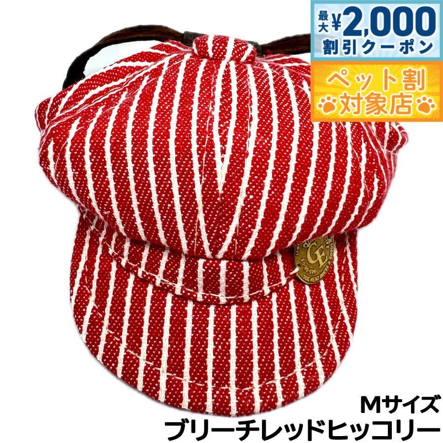 【最大2000円OFFクーポン！＆店内ポイント最大58倍！本日限定！】犬の帽子 ガーデンオブエデン デニム＆ヒッコリーキャスケット M ブリーチレッドヒッコリー【送料無料】