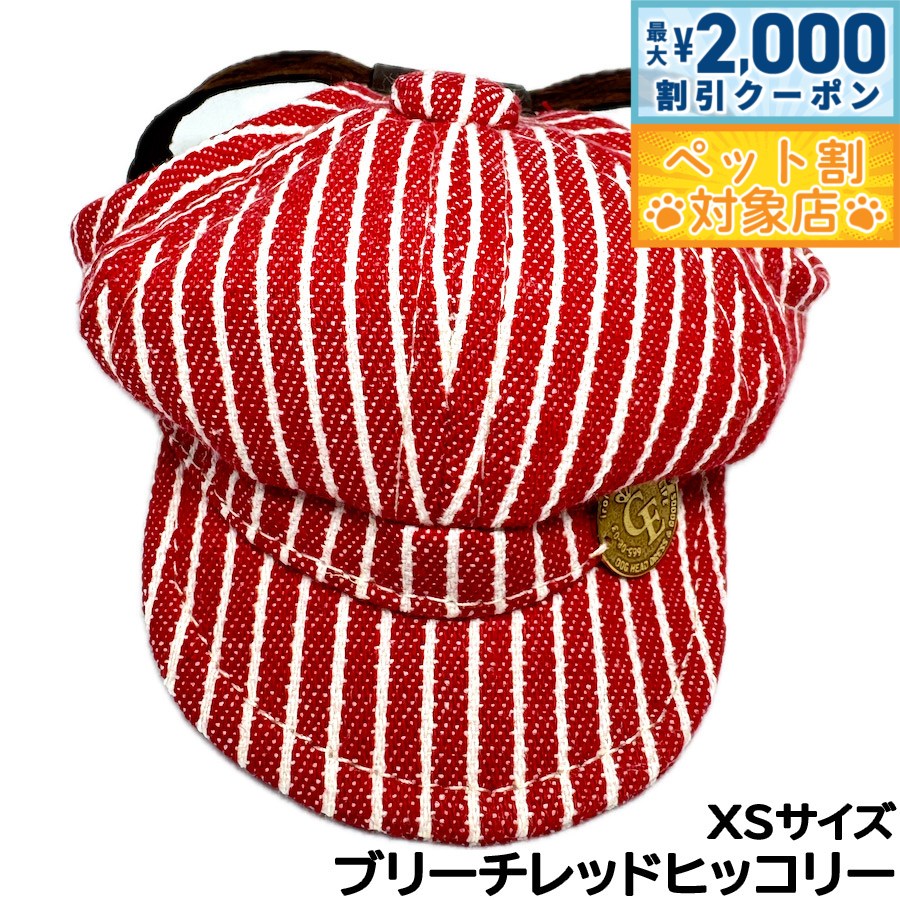 【最大2000円OFFクーポン！＆店内ポイント最大58倍！本日限定！】犬の帽子 ガーデンオブエデン デニム＆ヒッコリーキャスケット XS ブリーチレッドヒッコリー【送料無料】