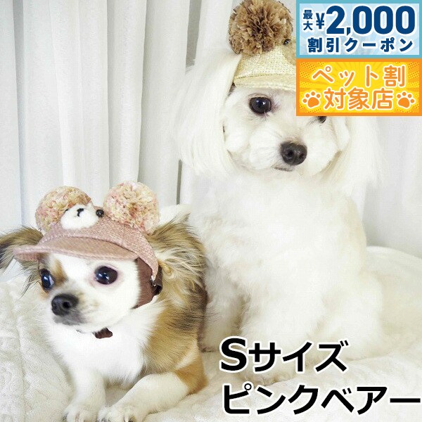 【最大2000円OFFクーポン！＆店内ポイント最大60倍！本日限定！】犬の帽子 ガーデンオブエデン 麦わらこぐまCAP Sサイズ ピンクベアー