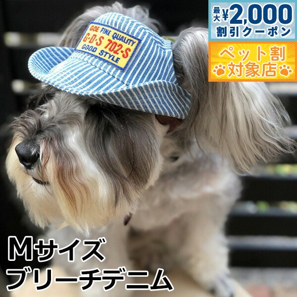 【最大2000円OFFクーポン！＆店内ポイント最大58倍！本日限定！】犬の帽子 ガーデンオブエデン D＆Hテンガロンハット M ブリーチデニム おしゃれ 可愛い 小型犬