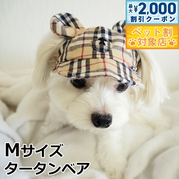 【最大2000円OFFクーポン！＆店内ポイント最大58倍！本日限定！】犬の帽子 ガーデンオブエデン くま耳CAP M タータンベア おしゃれ 可愛い 小型犬