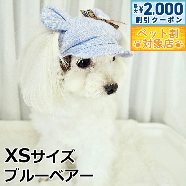 【最大2000円OFFクーポン！＆店内ポイント最大58倍！本日限定！】犬の帽子 ガーデンオブエデン くま耳リネンキャスケット XSサイズ ブルーベアー