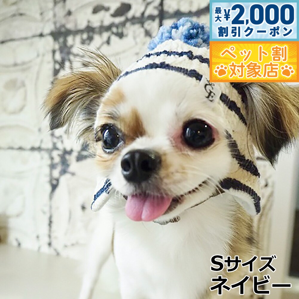 【最大2000円OFFクーポン！＆店内ポイント最大58倍！本日限定！】犬の帽子 ガーデンオブエデン ボーダーニットCAP S ネイビー【送料無料】