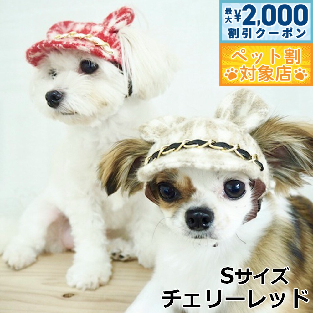 【最大2000円OFFクーポン！＆店内ポイント最大59倍！本日限定！】犬の帽子 ガーデンオブエデン 千鳥格子くまさんCAP S チェリーレッド【送料無料】
