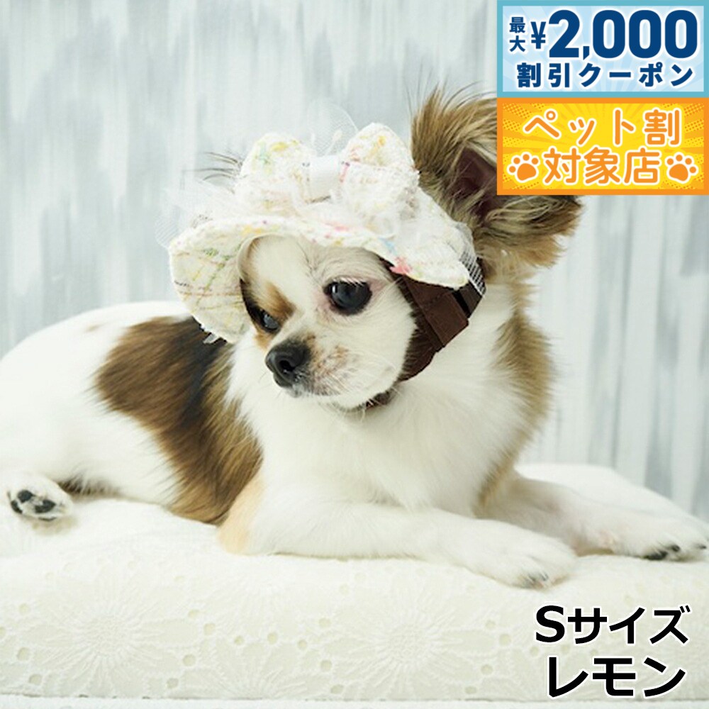 【最大2000円OFFクーポン！＆店内ポイント最大58倍！本日限定！】犬の帽子 ガーデンオブエデン candyツィードハット S レモン【送料無料】