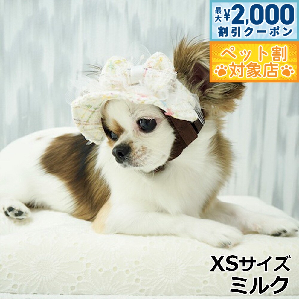 【最大2000円OFFクーポン！＆店内ポイント最大58倍！本日限定！】犬の帽子 ガーデンオブエデン candyツィードハット XS ミルク【送料無料】