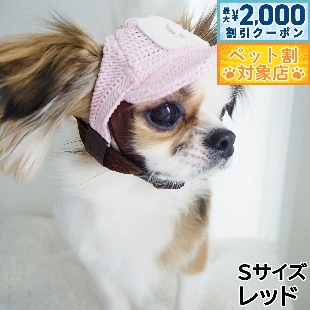 【最大2000円OFFクーポン！＆店内ポイント最大58倍！本日限定！】犬の帽子 ガーデンオブエデン メッシュCAP Sサイズ レッド