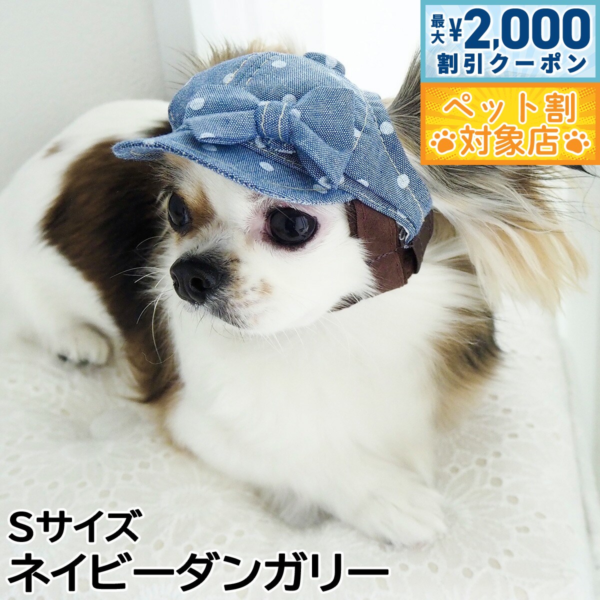 【最大2000円OFFクーポン！＆店内ポイント最大58倍！本日限定！】犬の帽子 ガーデンオブエデン ドットリボンキャスケット Sサイズ ネイビーダンガリー