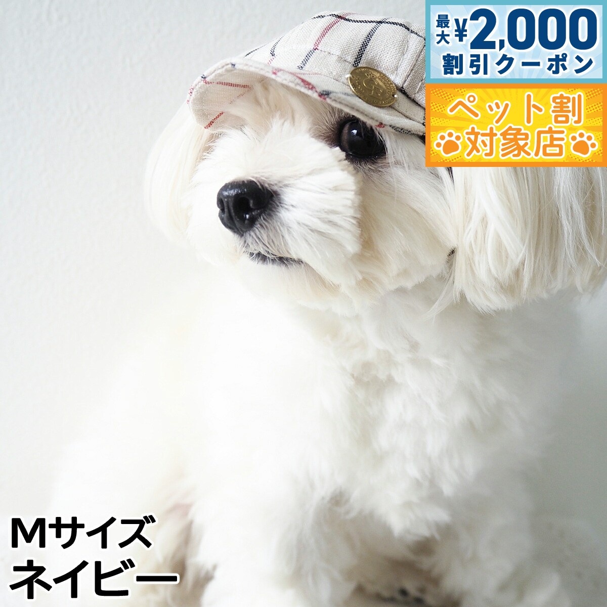 【最大2000円OFFクーポン！＆店内ポイント最大58倍！本日限定！】犬の帽子 ガーデンオブエデン コットンリネンキャスケット Mサイズ ネイビー