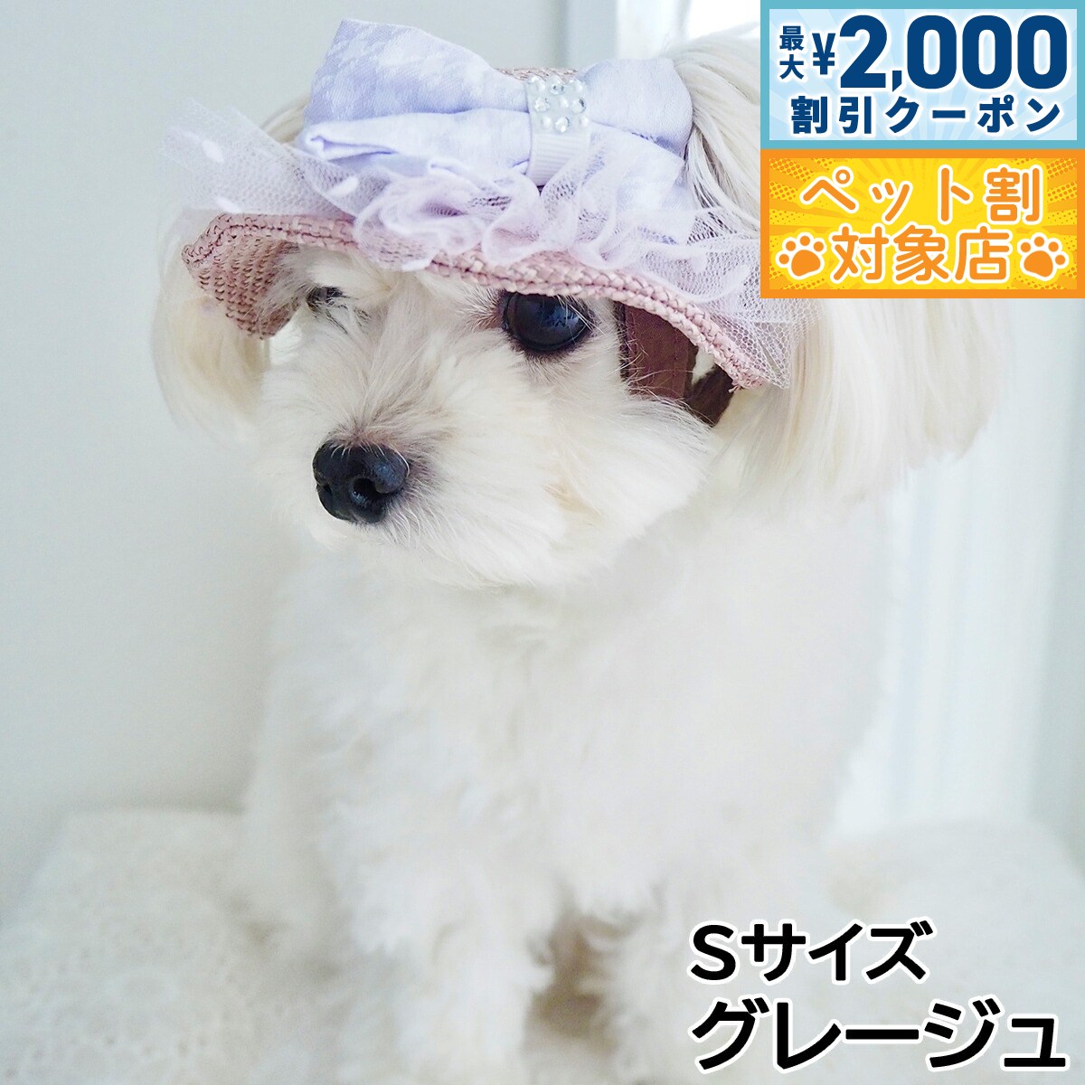 【最大2000円OFFクーポン！＆店内ポイント最大58倍！本日限定！】犬の帽子 ガーデンオブエデン りぼんチュールハット Sサイズ グレージュ