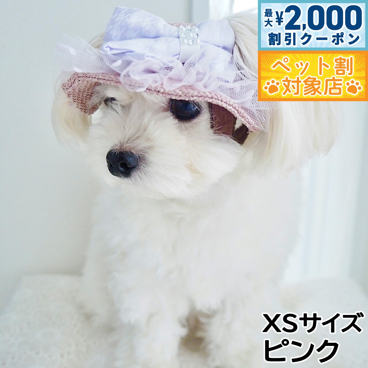 【最大2000円OFFクーポン！＆店内ポイント最大58倍！本日限定！】犬の帽子 ガーデンオブエデン りぼんチュールハット XSサイズ ピンク
