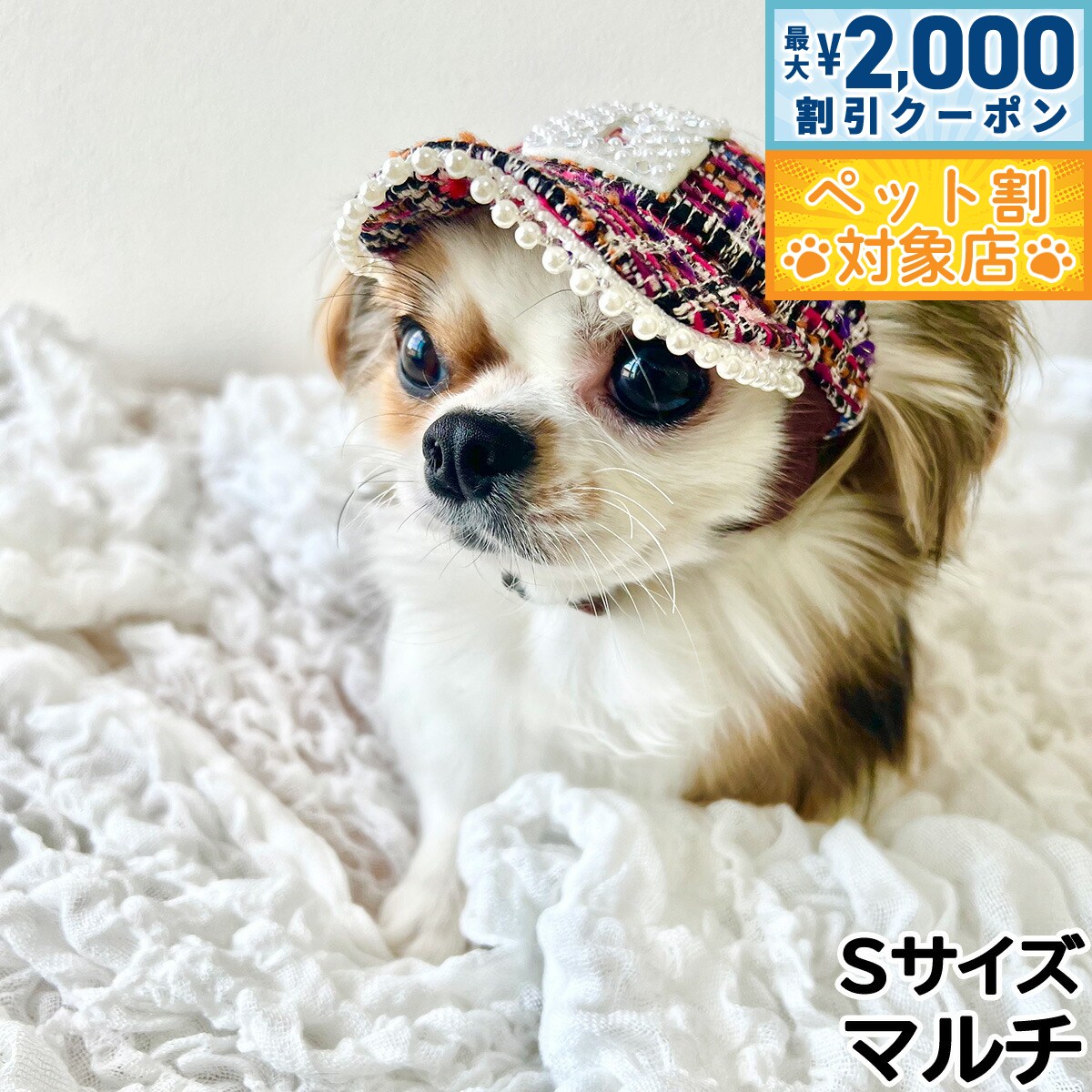 【最大2000円OFFクーポン！＆店内ポイント最大58倍！本日限定！】犬の帽子 ガーデンオブエデン パールビジューツィードCAP S マルチ【送料無料】