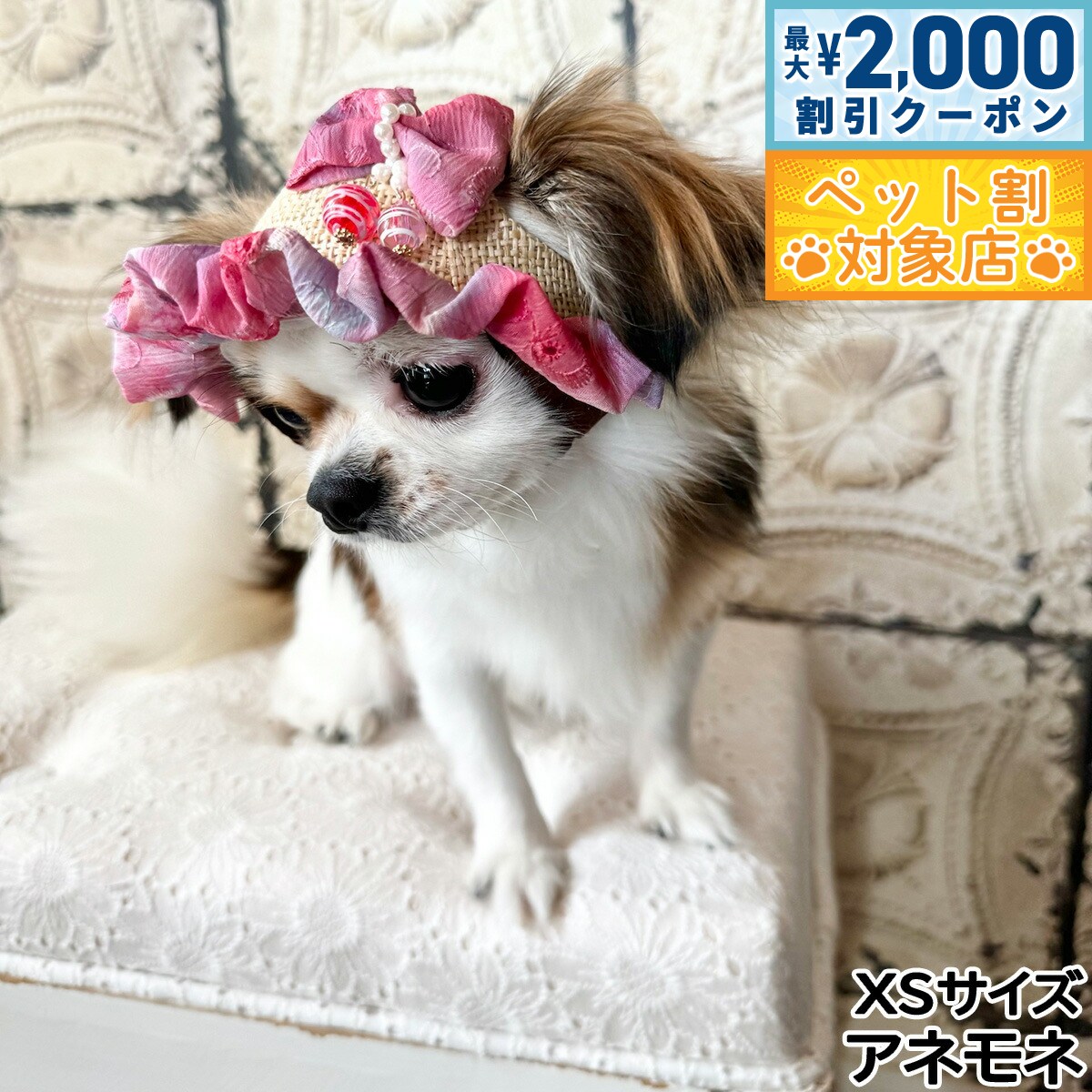 【最大2000円OFFクーポン！＆店内ポイント最大58倍！本日限定！】犬の帽子 ガーデンオブエデン ヨーヨーリボンハット XS アネモネ【送料無料】