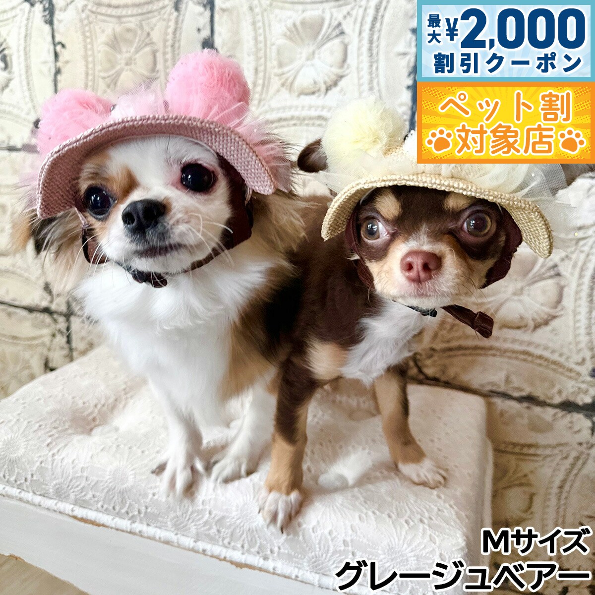 【最大2000円OFFクーポン！＆店内ポイント最大58倍！本日限定！】犬の帽子 ガーデンオブエデン 麦わらキラキラこぐまハット M グレージュベア—【送料無料】